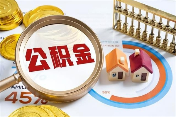 锦州公积金的取方式（公积金提取指南）