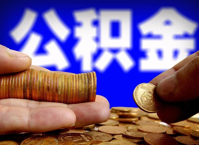 锦州公积金的取方式（公积金提取指南）
